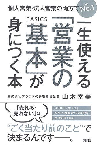 『一生使える「営業の基本」が身につく本』｜感想・レビュー・試し読み 読書メーター