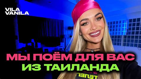 ПОЁМ на ВИЛЛЕ В ТАИЛАНДЕ | СТРИМ из Таиланда! Вила Ванила | VILA VANILA ...