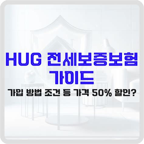 Hug 전세보증보험 가이드 가입 방법 조건 등 가격 50 할인 돈아에몽과 경제적 자유로의 여정