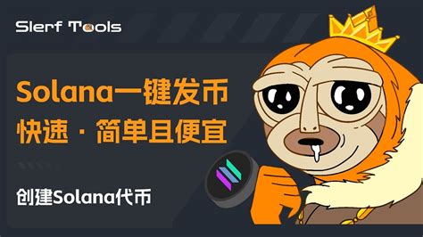 创建solana代币 Solana 一键发币 快速、简单且便宜 By Slerftools Medium