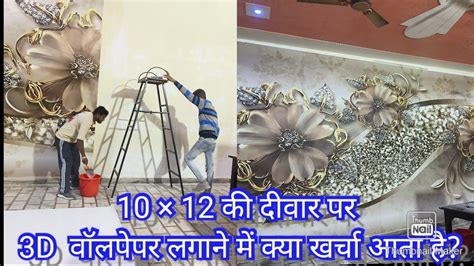 10×12 की दीवार पर 3d Wallpaper Installation Process How To Install