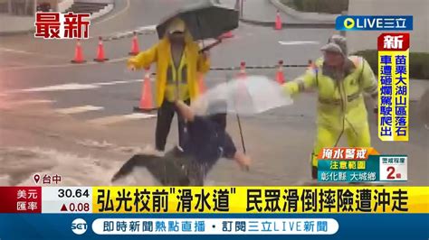 台中多處淹水惹民怨 馬路消失直接變河流 沙鹿中山路紅泥湍急滾滾 弘光校前 滑水道 民眾滑倒摔險遭沖走│【live大現場】20230420│三立新聞台 Youtube