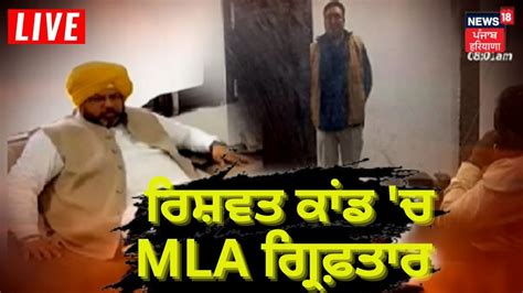 Breaking News Aap Mla Amit Rattan Arrested News