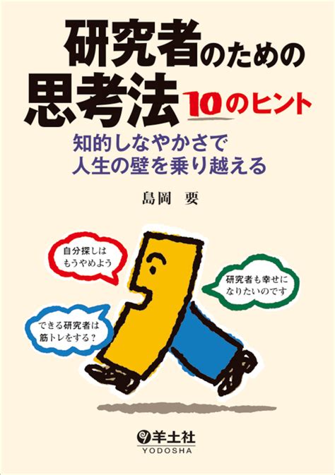 研究者のための思考法 10のヒント〜知的しなやかさで人生の壁を乗り越える 羊土社