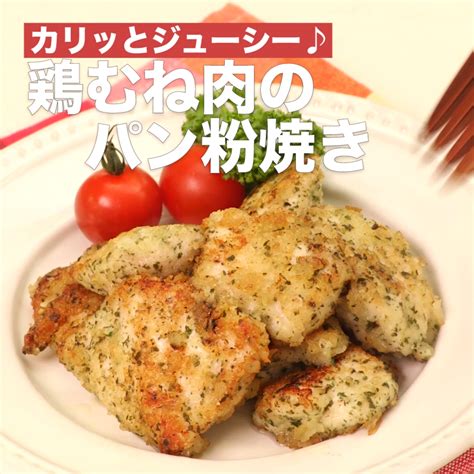 カリッとジューシー♪鶏むね肉のパン粉焼き Delish Kitchen デリッシュキッチン Yahoo Japan