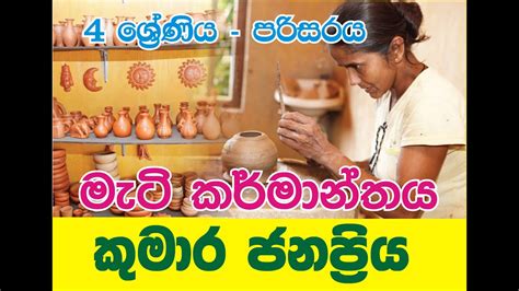 Mati Karmanthaya මැටි කර්මාන්තය Youtube