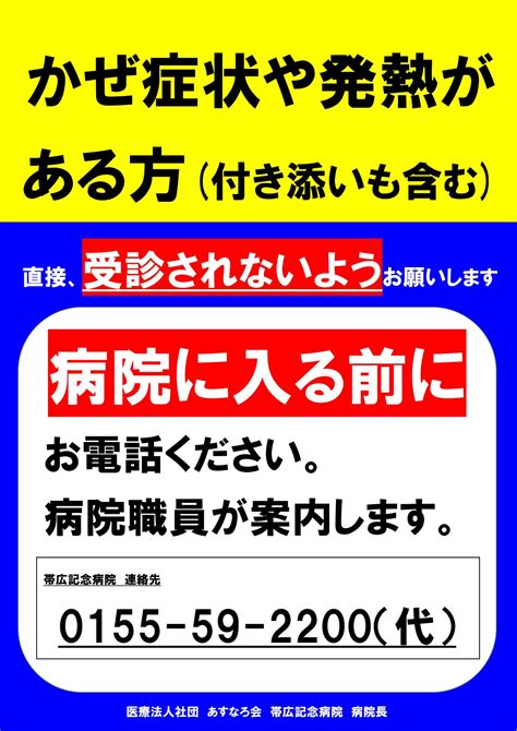 かぜ症状や発熱がある方へ 帯広記念病院 公式ホームページ