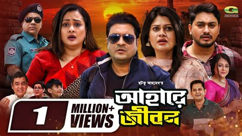 Ahare Jibon Full Movie Ferdous Purnima Misha