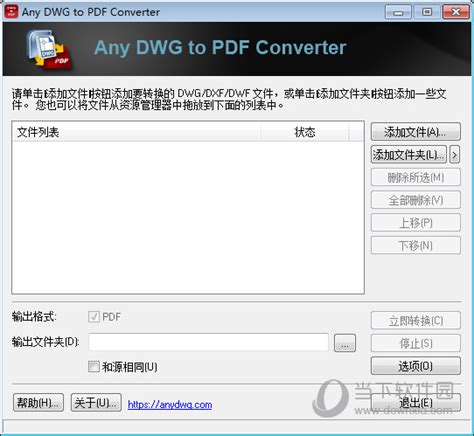 DWG转换成PDF破解版 Any DWG to PDF Converter V2020 汉化免费版下载 当下软件园