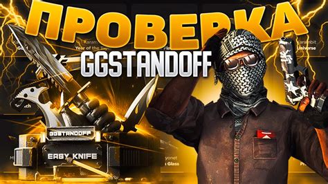 😱ПРОМОКОДЫ НА БЕСПЛАТНЫЕ КЕЙСЫ GGSTANDOFF САМАЯ ЧЕСТНАЯ ПРОВЕРКА ...