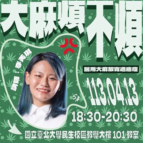 【議題講座】—大麻煩不煩 臺北大學板 Dcard