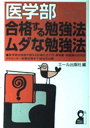 医学部合格する勉強法・ムダな勉強法 Yell Books エール出版社 本 通販 Amazon