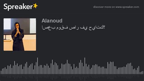 اصعب موقف صار في حياتك؟ Made With Spreaker Youtube