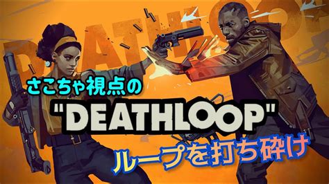 謎解き 笑 05 5 DEATHLOOPさこちゃ視点 YouTube