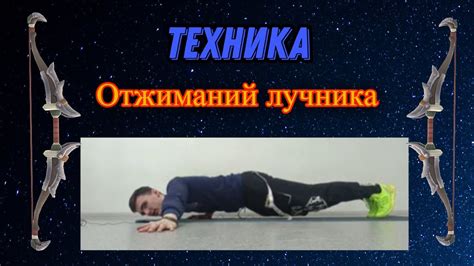 Много отжимаешься? попробуй так! Техника отжиманий лучника - YouTube