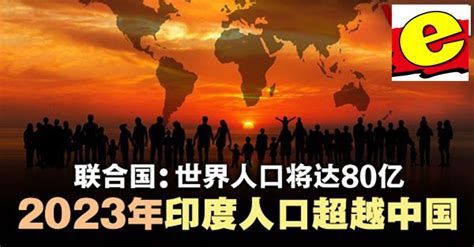 再過七天 全球人口將達80億 印度預計最早於2023年成為第一人口大國 點擊真相 The Truth Journal