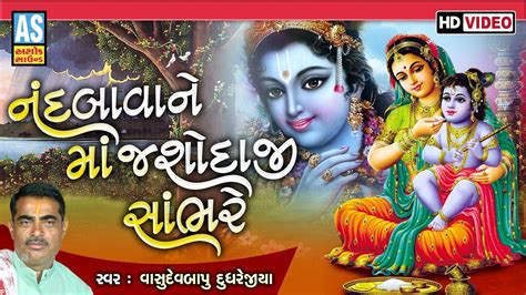 Nand Bava Ne Maa Jashodaji Sambhare Gujarati Bhajan Desi Bhajan Video Bhajan Ashok Sound