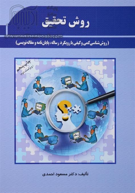 کتاب روش تحقیق روش شناسی کمی و کیفی با رویکرد رساله، پایان نامه و