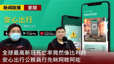 【新聞联播 要聞】2021 02 04 等不等零確診開不開關中央決定陳帆無say 全球最高新冠死亡率竟然係比利時 安心出行公務員行先咪