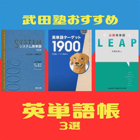 おすすめの単語帳『英単語ターゲット1900』『必携英単語leap』『システム英単語』を徹底比較！ 予備校なら武田塾 倉敷校