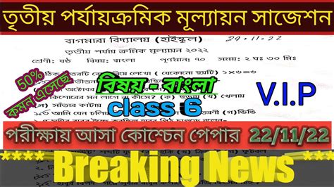 Class 6 Bengali Third Unit Test Questions Paper 2022 Class 6 Bengali