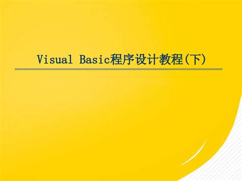 Visual Basic程序设计教程共164张pptword文档在线阅读与下载无忧文档