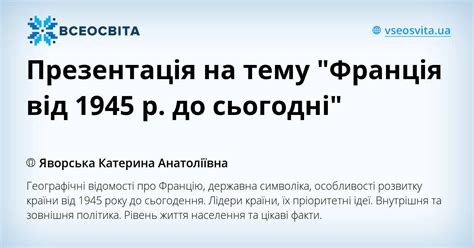 Презентація на тему "Франція від 1945 р. до сьогодні" | Презентація ...