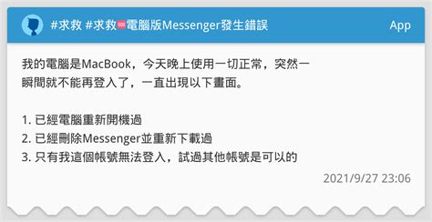 求救 求救🆘電腦版messenger發生錯誤 App板 Dcard