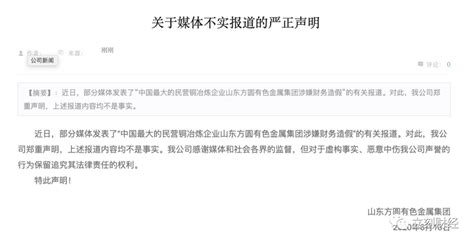 被指虚报利润、低报债务，山东方圆有色金属集团声明回应“不是事实” 期货频道 和讯网