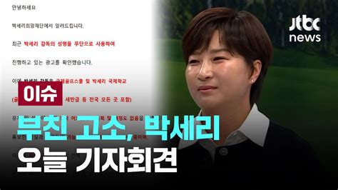 부친 고소 박세리오늘 기자회견으로 입장 밝힌다 이슈play Jtbc News Youtube