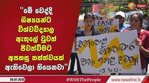 හදිස්සියේම ජ පුර විශ්වවිද්‍යාලය ඉදිරිපිටින් පාරට බැස්ස විශ්වවිද්‍යාල සිසුන් Youtube