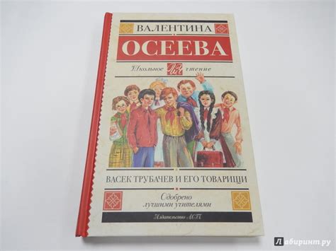 Книга: Васек Трубачев и его товарищи - Валентина Осеева. Купить книгу ...