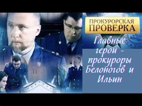 Актеры сериала "Прокурорская проверка" - YouTube