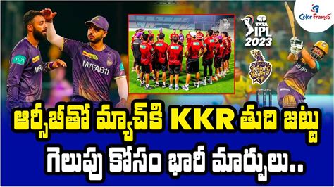 ఆర్సీబీతో మ్యాచ్ కి Kkr తుది జట్టు Ipl 2023 Kolkata Knight Riders Playing 11 Vsrcb Color