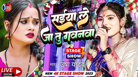 Usha Yadavसईया ले जा तु गवनवाउषा यादव स्टेज शोusha Yadav Ka Stage Showusha Yadav Ka Gana