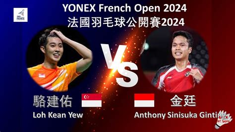 法國公開賽2024駱建佑 VS 金廷 Loh Kean Yew VS Anthony Sinisuka Ginting YONEX