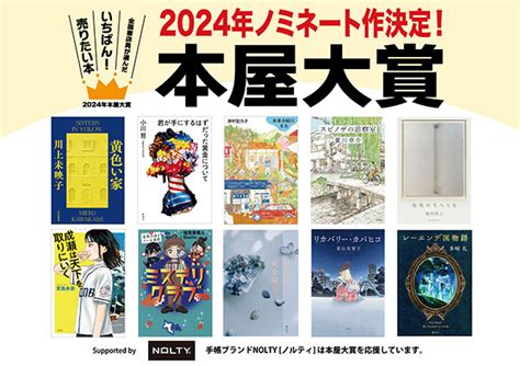 【最新】2024年本屋大賞ノミネート作品発表 文芸