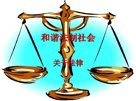 法制pptword文档在线阅读与下载免费文档