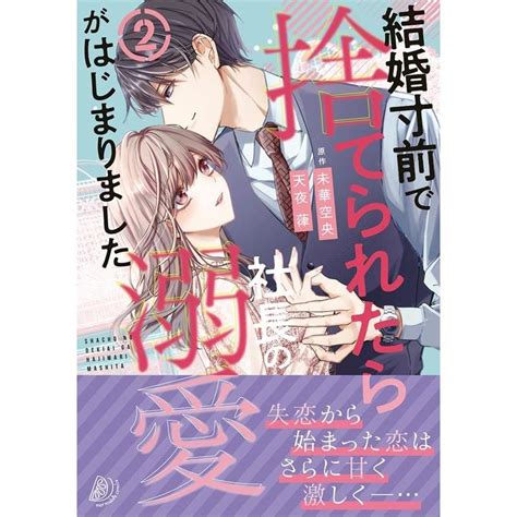 天夜葎 結婚寸前で捨てられたら社長の溺愛がはじまりました 2 マーマレードコミックス Cmmbl 96 Book 6286625