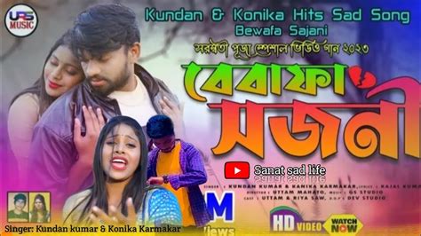 Bewafa Sajani Purulia New Sad Video Song Sad Song Purulia Kundan