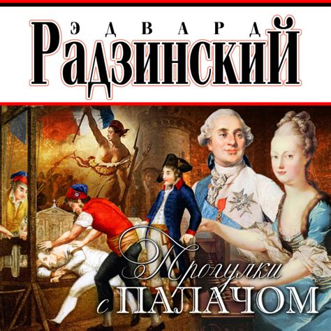 Прогулки с палачом - Радзинский Эдвард » Аудиокниги🔊 - слушать онлайн ...
