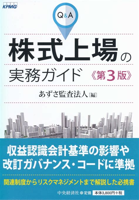 楽天ブックス Q＆a株式上場の実務ガイド〈第3版〉 あずさ監査法人 9784502297519 本