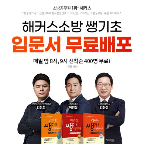 해커스 2022년 소방공무원 시험 대비 ‘소방학개론·소방관계법규 입문서 무료 배포