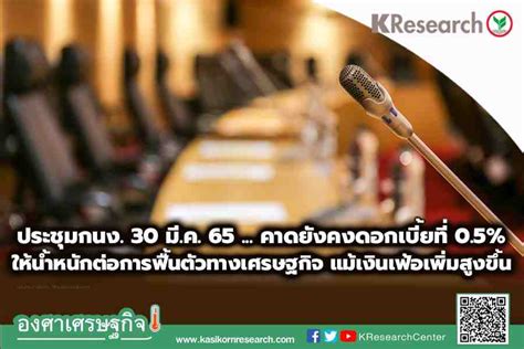 การประชุมกนง วันที่ 30 มี ค 65 คาดกนง ยังคงดอกเบี้ยที่ 0 5 โดยกนง