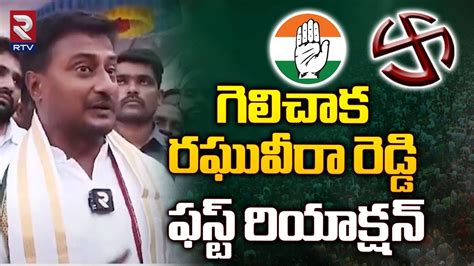 గెలిచాక రఘువీరా రెడ్డి ఫస్ట్ రియాక్షన్ Nalgonda Congress Mp Candidate