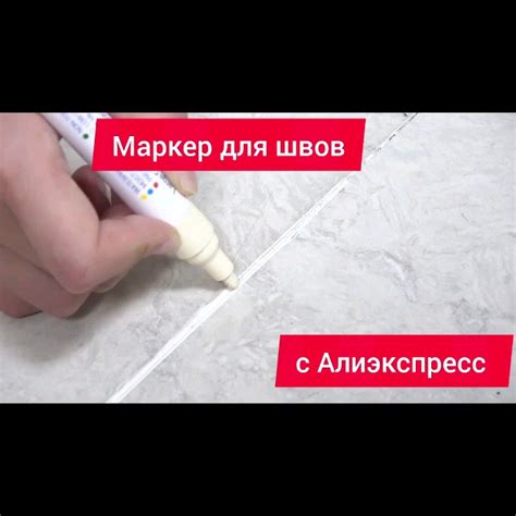 Водонепроницаемый маркер для плитки. Маркер для швов плитки - YouTube