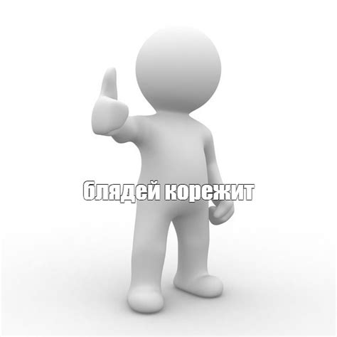Мем: "блядей корежит" - Все шаблоны - Meme-arsenal.com