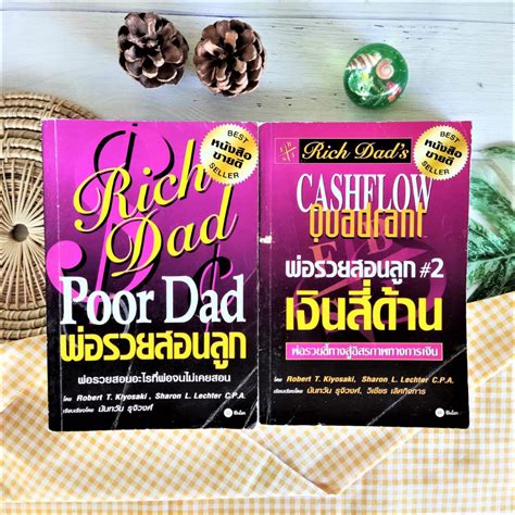 พ่อรวยสอนลูก เงินสี่ด้าน ได้2เล่ม เก่า มีตำหนิ Rich Dads Cashflow