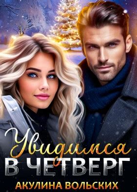 Увидимся в четверг / Акулина Вольских » Аудиокниги Все слушать онлайн ...