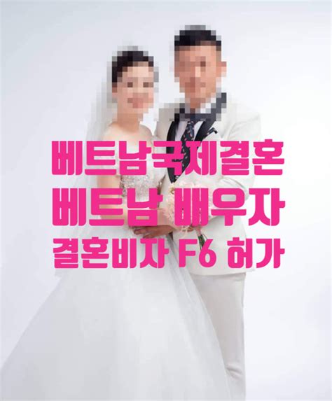 베트남여성국제결혼혼인신고결혼비자 F6 허가 네이버 블로그